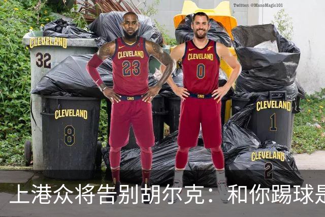 上港众将告别胡尔克：和你踢球是荣幸 4年晃如4天
