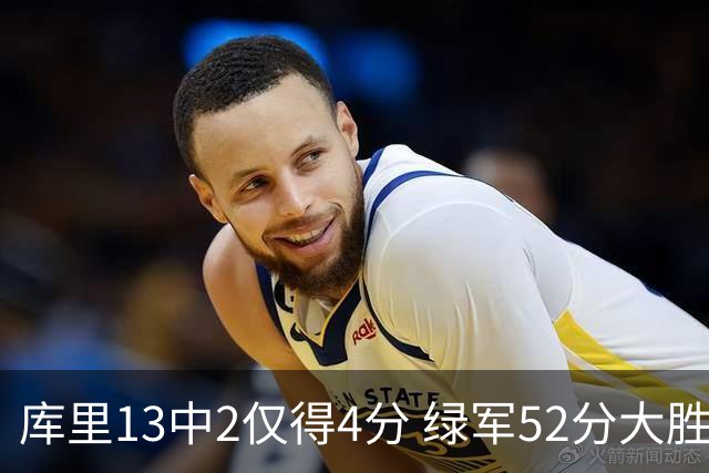 库里13中2仅得4分 绿军52分大胜勇士获11连胜