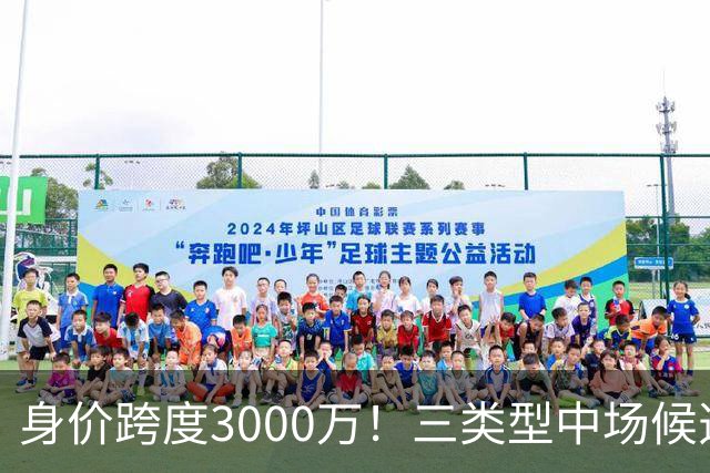 身价跨度3000万！三类型中场候选，阿森纳赌局藏夺冠伏笔?